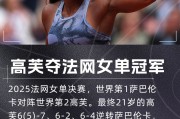 高芙法网夺冠之路：一共丢两盘，分别是对阵凯斯和萨巴伦卡